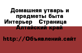 Домашняя утварь и предметы быта Интерьер - Страница 2 . Алтайский край
